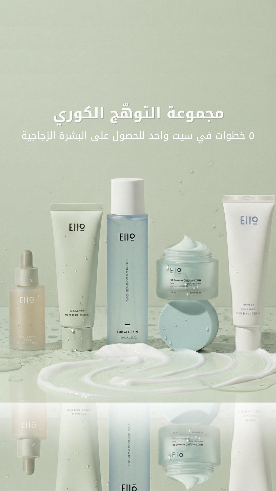 مجموعة التوهج الكوري - روتين كامل لبشرة صافية مثل الكرستال